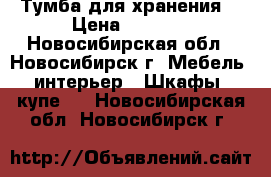 Тумба для хранения. › Цена ­ 3 500 - Новосибирская обл., Новосибирск г. Мебель, интерьер » Шкафы, купе   . Новосибирская обл.,Новосибирск г.